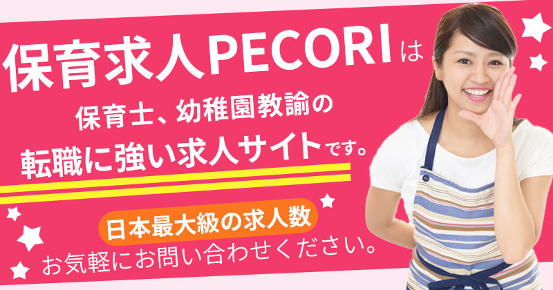 保育求人PECORIは保育士、幼稚園教諭 の転職に強い求人サイトです。日本最大数 の求人数を誇ります。